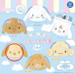 シナモロール ふわふわ巾着 シフォン ガチャガチャ