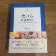 売れる雑貨屋さん