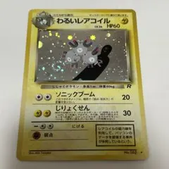 わるいレアコイル ☆ 第4弾拡張パック ロケット団 - メルカリ