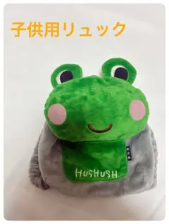 子供用リュック 緑 グレー ぬいぐるみ風 軽量　HUSHUSH カエルデザイン