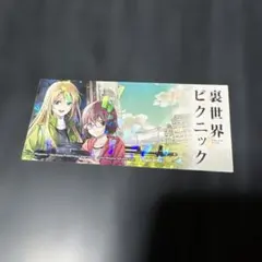 2026年最新】裏世界ピクニック 特典の人気アイテム - メルカリ