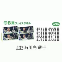 コロチャレ B賞 フェイスタオル 石川亮