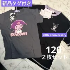 新品未使用　サンリオ　クロミKUROMI Tシャツ　2枚セット 20th