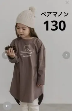 ペアマノン　ワンピース　長袖Tシャツ　　130cm