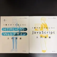 1冊ですべて身につくJavaScript入門講座　HTML & CSS入門講座のサムネイル