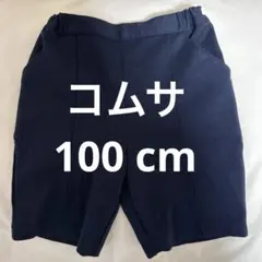 コムサ　ネイビー　半ズボン 100cm