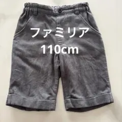 ファミリア　半ズボン グレー 110cm お受験 お教室