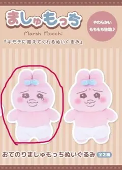 おぱんちゅうさぎ　おてのりましゅもっちぬいぐるみ