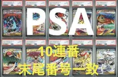 【ALL PSA10/10連番】MAフルコンプ　10連番 末尾番号一致