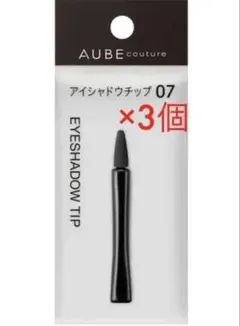 AUBE couture アイシャドウチップ 07 3個セットのサムネイル