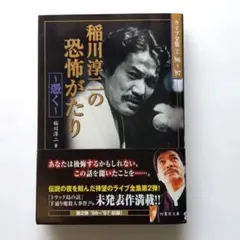 稲川淳二の恐怖がたり : 憑く