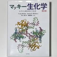 マッキー生化学 分子から解き明かす生命