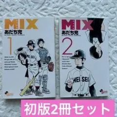 2026年最新】mix あだち充 初版の人気アイテム - メルカリ