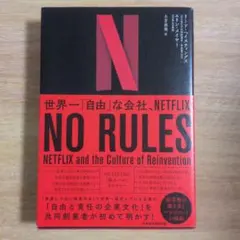 NO RULES: NETFLIXと再発明の文化