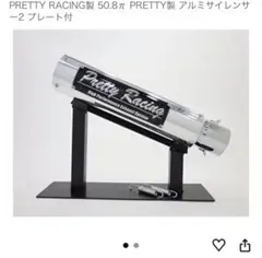 PRETTY RACING プリティーレーシング 50.8πのサムネイル