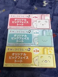 サントリーBOSSすみっコぐらし オリジナルビッグフェイストート3種類