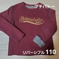 PETIT BATEAU 長袖カットソー リバーシブル