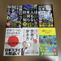 mmm様専用です。世界のニュースを日本人は知らない 4.5.6 + その他3冊
