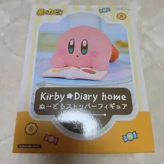 星のカービィ Diary homeぬーどるストッパー フィギュア【1個】！！