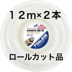 トアルソン シンセティック 130TG トーアゴールド テニス ガット