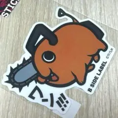チェーンソーマン デンジ ポチタ B-SIDE LABEL ステッカー