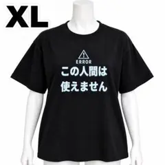 「この人間は使えません」プリントTシャツ ブラック XL おもしろTシャツ