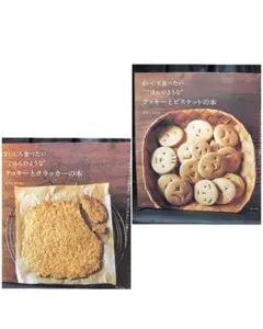 まいにち食べたい“ごはんのような”クッキーとクラッカーの本