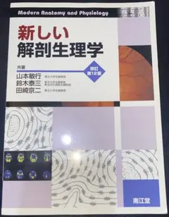 新しい解剖生理学