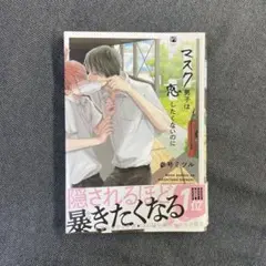 マスク男子は恋したくないのに／参号ミツル