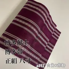 カ*ン様 博多帯 博多献上 正絹 八寸 a032のサムネイル