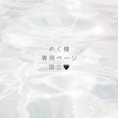 めぐ様 専用ページ ୨୧