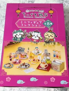 ちいかわ飯店　ミニフィギュアコレクション　全8種　未開封BOX