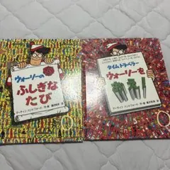 ウォーリーのふしぎなたび タイムトラベラー ウォーリーをおえ！ 2冊セット