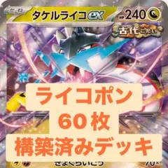 ライコポン 60枚構築済みデッキ タケルライコ オーガポンみどりのめんex