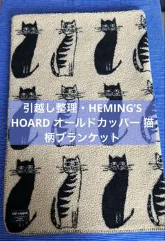 引越し整理・HEMING’S HOARD オールドカッパー 猫柄ブランケット L