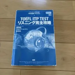 TOEFL ITP TESTリスニング完全攻略 : ペーパーテスト式団体受験プ…