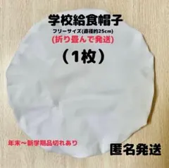 給食帽子 フリーサイズ(約25㎝)（1枚）