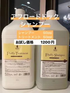 AFLOAT DOG Fluffy シャンプー トリートメント 100ml - メルカリ