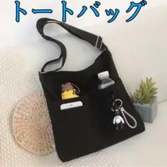 キャンバス 黒 ショルダーバッグ トートバッグ キーホルダー