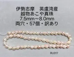 伊勢志摩　英虞湾産　越物あこや真珠　7.5mm〜8.0mm　訳あり　RU317
