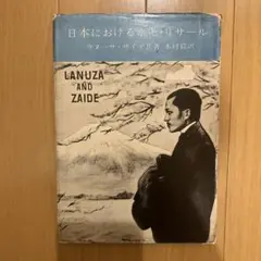 日本におけるホセ・リサール ラヌーサ・ザイデ共著