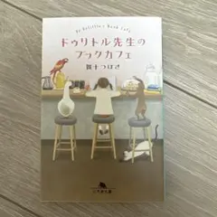 ドゥリトル先生のブックカフェ