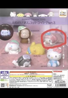 おねむマスコットライト Part.3 サンリオキャラクターズ　マイメロディ