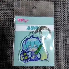初音ミク 京都限定アクリルキーホルダー 九条ネギ