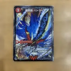 デュエルマスターズ　デュエマ 爆熱剣バトライ刃