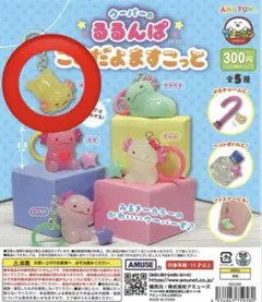 ウーパーのるるんぱ ここだよますこっと　ピンチ！　ウーパールーパーガチャガチャ①