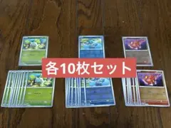 フシギダネ　ヒトカゲ　ゼニガメ　モンボミラー御三家プロモ　151ファイルセット