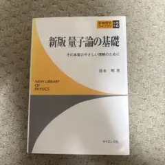 新版 量子論の基礎 清水 明