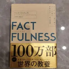 FACTFULNESS(ファクトフルネス) 10の思い込みを乗り越え、データを…