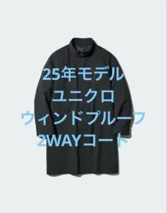 25年モデル ユニクロ ウィンドプルーフ2WAYコート ブラック XL